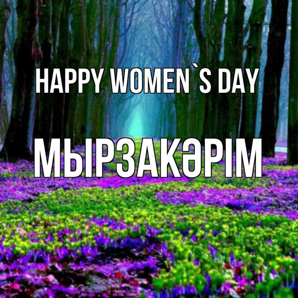 Greetings card с именем, Мырзакәрім happy women`s day фиолетовые цветы в лесу 1 Greetings with text for free download 